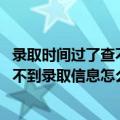 录取时间过了查不到录取结果（什么时候可以查录取结果 查不到录取信息怎么办）