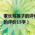 家长写孩子的评价怎么写（家长评价孩子怎么写 家长对孩子的评价15字）