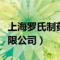 上海罗氏制药有限公司地址（上海罗氏制药有限公司）