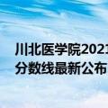 川北医学院2021年收分线（2021年川北医学院在各省录取分数线最新公布）