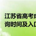 江苏省高考成绩查询时间（年江苏高考成绩查询时间及入口）