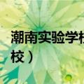 潮南实验学校的教学质量好不好（潮南实验学校）