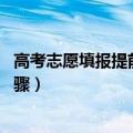 高考志愿填报提前批流程（年高考提前批怎么填 志愿填报步骤）