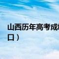 山西历年高考成绩查询入口（年山西高考成绩查询时间及入口）