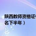 陕西教师资格证什么时候报名（陕西教师资格证什么时候报名下半年）