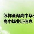 怎样查询高中毕业证信息（高中毕业证查询入口 网上怎么查高中毕业证信息）