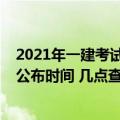 2021年一建考试成绩什么时候公布（一建考试成绩2021年公布时间 几点查分）