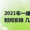 2021年一建考试考试时间（2021年一建考试时间安排 几点开考）