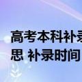 高考本科补录是什么时候（高考补录是什么意思 补录时间）