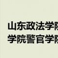 山东政法学院警官学院和监狱合作（山东政法学院警官学院）