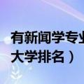 有新闻学专业的大学全部排名（年新闻学专业大学排名）