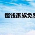 悭钱家族免费在线观看完整版（悭钱家族）