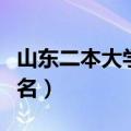 山东二本大学最低分数（山东二本大学最新排名）