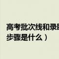 高考批次线和录取线关系（高考批次线是什么意思 高考录取步骤是什么）