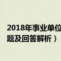 2018年事业单位面试题库100题(一)（事业单位面试常考20题及回答解析）