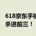 618京东手机竞速榜最新排名：这两款百元机杀进前三！