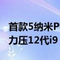 首款5纳米PC处理器亮相 AMD Ryzen 7000力压12代i9