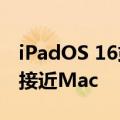 iPadOS 16或将迎来大升级 让iPad的体验更接近Mac