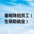 董明珠招员工（董明珠放话：今年不裁员 要再招3-5千毕业生帮助就业）