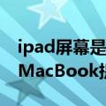 ipad屏幕是oled屏吗（三星将为苹果iPad和MacBook提供OLED显示屏）