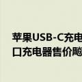 苹果USB-C充电线（甚至不送充电线：苹果33W双USB-C口充电器售价飚到399元）