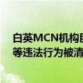 白英MCN机构巨额违法处罚公告多家机构因冒用平台名称等违法行为被清退