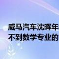 威马汽车沈晖年龄（威马汽车沈晖谈汽车人才：100万都招不到数学专业的大佬）