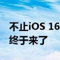 不止iOS 16！苹果发布iPadOS 16 天气功能终于来了