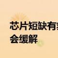 芯片短缺有救了高通CEO称最快2022年底就会缓解