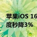 苹果iOS 16被曝首个BUG：更新后电池健康度秒降3%