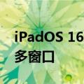 iPadOS 16新功能：更像电脑 但并不止步于多窗口