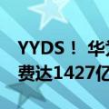 YYDS！ 华为公布新“十大发明”  去年研发费达1427亿