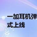 一加耳机弹窗全面支持安卓手机！6月8日正式上线