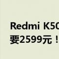 Redmi K50电竞版高考特惠700元 到手价只要2599元！