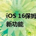 iOS 16保姆级使用教程 教你轻轻松松玩明白新功能