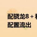 配骁龙8＋和144Hz屏 疑似联想拯救者新机配置流出