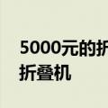 5000元的折叠屏手机要来了曝三星将推中端折叠机