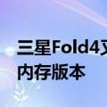 三星Fold4又有新爆料！外媒称或将推出1TB内存版本