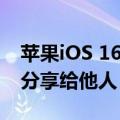 苹果iOS 16可以显示WiFi密码了！还可复制分享给他人