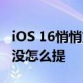 iOS 16悄悄支持Switch手柄 这点苹果太低调没怎么提