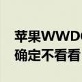 苹果WWDC 2022倒计时！这几个新系统你确定不看看