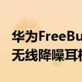 华为FreeBuds 5i：一款专为“后浪”打造的无线降噪耳机