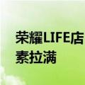 荣耀LIFE店（太原钟楼街）即将开业 古风元素拉满