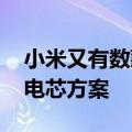 小米又有数款新机曝光：快充不错 但都是单电芯方案