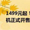 1499元起！中国电信天翼1号2022 5G云手机正式开售