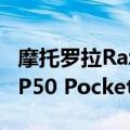 摩托罗拉Razr 3将搭载骁龙8+ 价格对标华为P50 Pocket