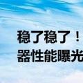 稳了稳了！iPhone 14 Pro搭载的A16处理器性能曝光