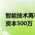 智能技术再布局 小米在上海成立新公司 注册资本500万