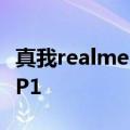 真我realme 618品牌巅峰日勇夺品牌销量TOP1