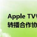 Apple TV专属福利！苹果与MLS达成10年转播合作协议